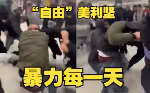 美国旧金山某购物中心发生多起学生群殴事件