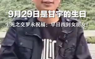 9月29日是甘宇的生日，生死之交罗永祝福：早日找到女朋友！