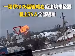 一架伊尔76运输机在俄边境州坠毁 机上74人全部遇难