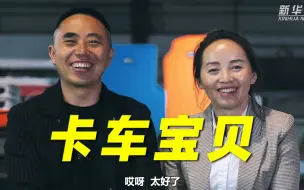 “我们就是想让卡车司机睡个好觉”