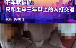 小偷坐网约车不断吹牛，下车就被抓：我只和坐牢三年以上的人打交道