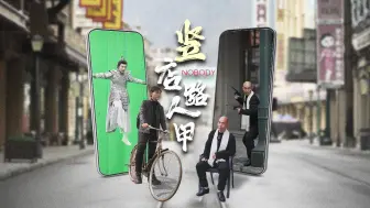 竖店路人甲