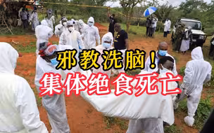 肯尼亚至少47人误信邪教 绝食死亡