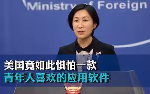 外交部：美国竟如此惧怕一款青年人喜欢的应用软件，未免太不自信了