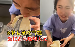 8岁女孩吃雪糕冻住舌头大哭，妈妈提壶浇凉水化冻