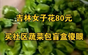 吉林一女子花80元买社区蔬菜包盲盒，拆开后傻眼：全是辣椒