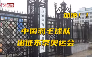 中国羽毛球队出征东京奥运会 来听队员家属说了啥