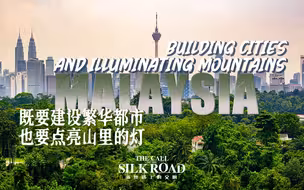 马来西亚：既要建设繁华都市 也要点亮山里的灯