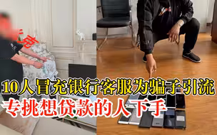 10人冒充银行客服为骗子引流被抓：专挑想贷款的人，1个人60元