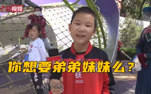 灵魂叩问！你想要弟弟妹妹么？