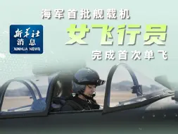 新华社消息｜海军首批舰载机女飞行学员完成首次单飞