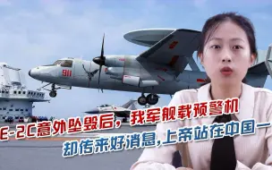 E-2C意外坠毁后，我军舰载预警机却传来好消息，上帝站在中国一边