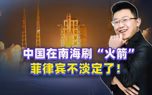 一道火光划破南海夜空，菲律宾不淡定了，中国怎么不安常理出牌？