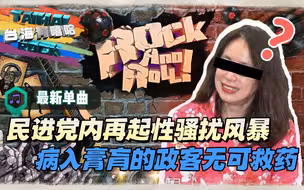 一首嘻哈单曲痛击民进党！性骚扰案内幕被拆穿，台湾人该看清真相
