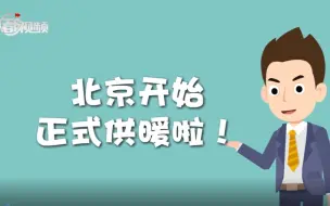 漫微｜@北京居民，暖气不热怎么办？点这里！