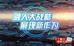 “三个着力”领航天津系列短视频之二