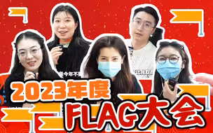 过年啦！又到立flag的时候了【编辑部的日常】