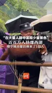 “在大量人群中发现少量景色” 近百万人挤爆西湖，每个城市都仿佛来了1亿人