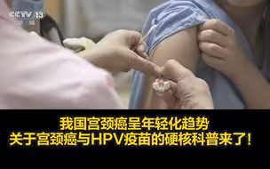 我国宫颈癌呈年轻化趋势，关于宫颈癌与HPV疫苗的硬核科普来了！