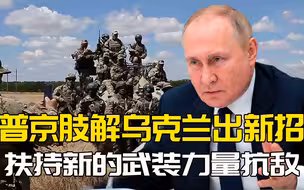 敖德萨旅！普京扶持新的武装力量对抗基辅，进一步肢解乌克兰