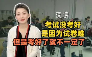 快看夜读：考试没考好是因为试卷难，但是考好了就不一定了