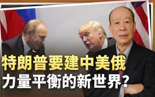 美媒：特朗普有意建设基于美俄中力量平衡的新世界，中国怎么看？