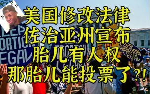 胎儿能投票了？！美佐治亚修法宣布胎儿有人权