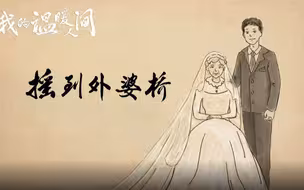 《我的温暖人间》：摇到外婆桥