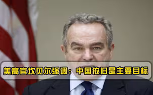 美高官坎贝尔强调中国依旧是主要目标，美军可承担两线作战
