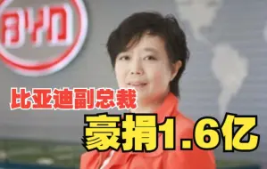 比亚迪副总裁无偿捐赠50万股，价值1.6亿