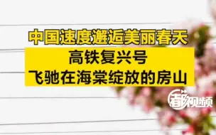 中国速度邂逅美丽春天，高铁复兴号飞驰在海棠绽放的房山