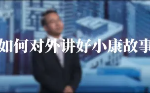 中国新闻传播大讲堂｜如何对外讲好小康故事