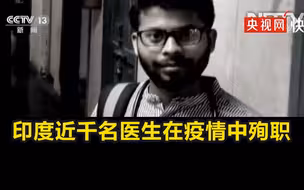 印度近千名医生在疫情中殉职