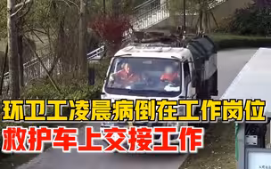 致敬！环卫工凌晨发病倒在工作岗位，救护车上向同事交接工作
