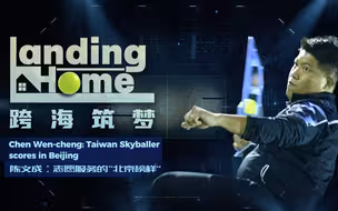 跨海筑梦 | 陈文成：志愿服务的“北京榜样”