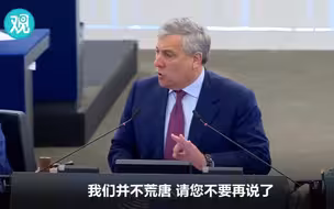 欧盟内部又掐起来了……欧盟委员会主席当面斥责欧洲议会“荒唐可笑”