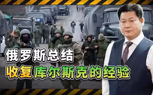 俄罗斯总结俄军收复库尔斯克的经验，再次体现了无人机的重要性