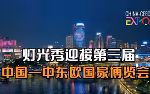 迎接第三届中国—中东欧国家博览会 灯光秀点亮宁波夜空