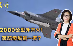 美军“宙斯盾”神话破灭？俄军反航母新战法！2000公里外发起攻击