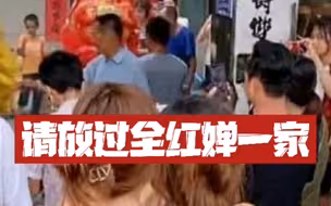 《午见道》请放过全红婵一家