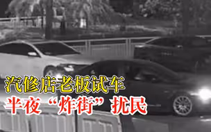 汽修店老板深夜开客户车炸街试车，民警一路追踪查获其他违法行为