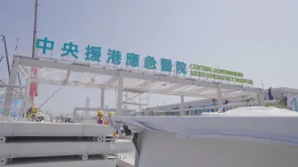 荒滩上抢建“生命之舟” 智能建造彰显大国力量