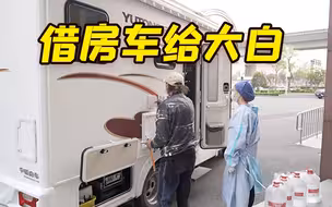 上海爷叔“送”房车供大白休息:想到自己小孩 很心疼