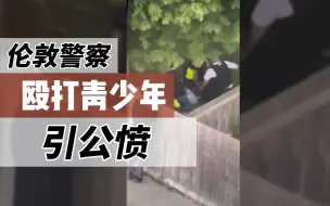 伦敦警察殴打青少年视频引公愤
