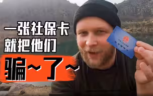 专访柯特·麦卡德尔：用社保卡钓鱼“中国专家”，我也没想到这么多人会上钩