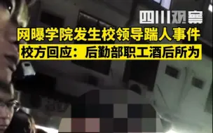 网曝江西一学校领导踹女生 校方回应：系后勤部门职工酒后所为，目前派出所已介入调查