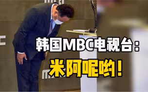 转播奥运会频繁揭他国伤疤 ，韩国MBC电视台社长鞠躬道歉