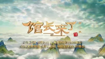 【#视听微评 | 跟着《馆长来了》第二季走进文脉华章 探寻历史之美】历史文化节目《#馆长来了 》第二季由山东广播电视台发起，全国11家电视媒体联合制作。