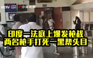印度一法庭上爆发枪战 两名枪手打死一黑帮头目