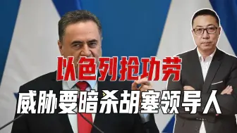 打垮真主党，又推翻阿萨德，以色列抢功劳，威胁要暗杀胡塞领导人
